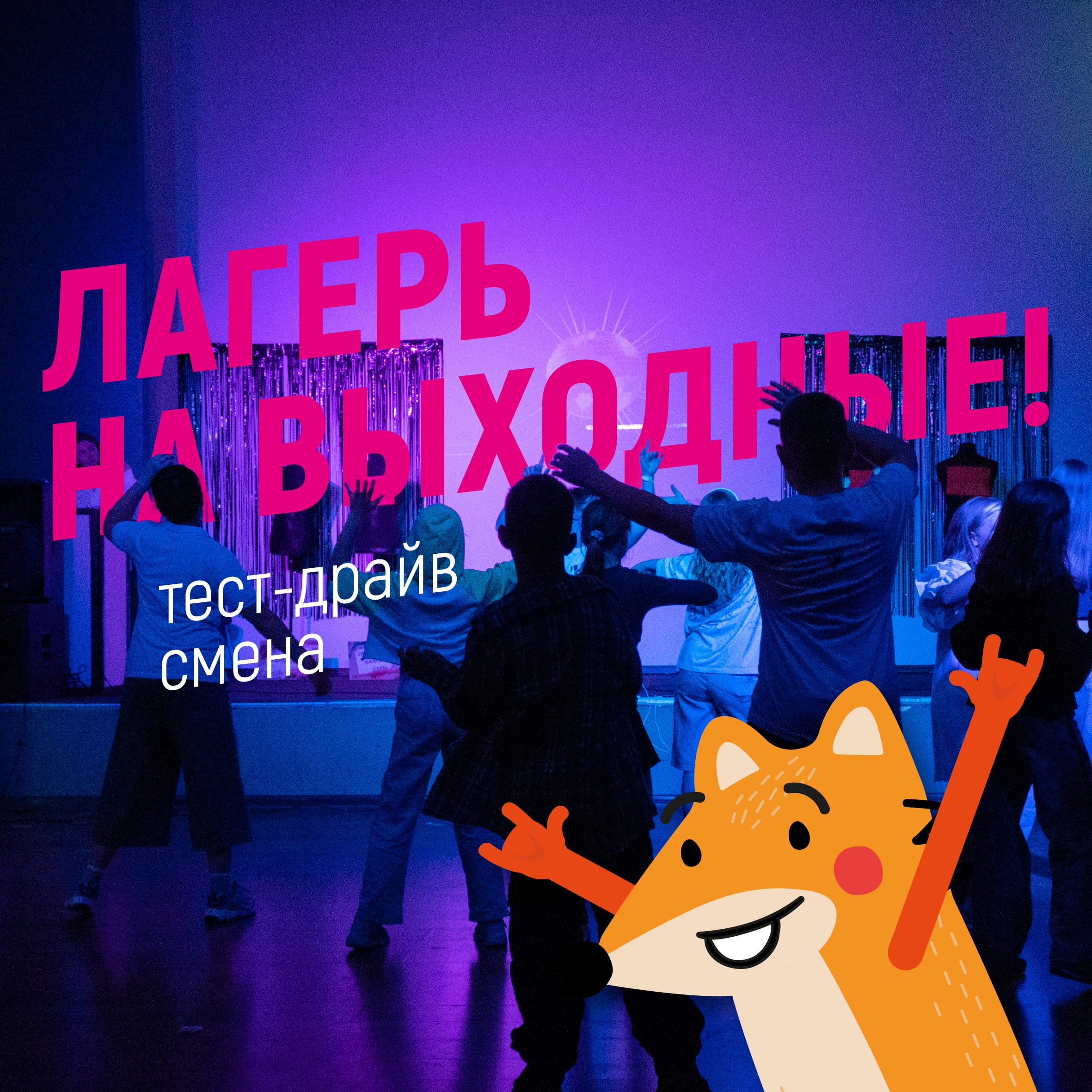 Лагерь на выходные! Тест-драйв смена